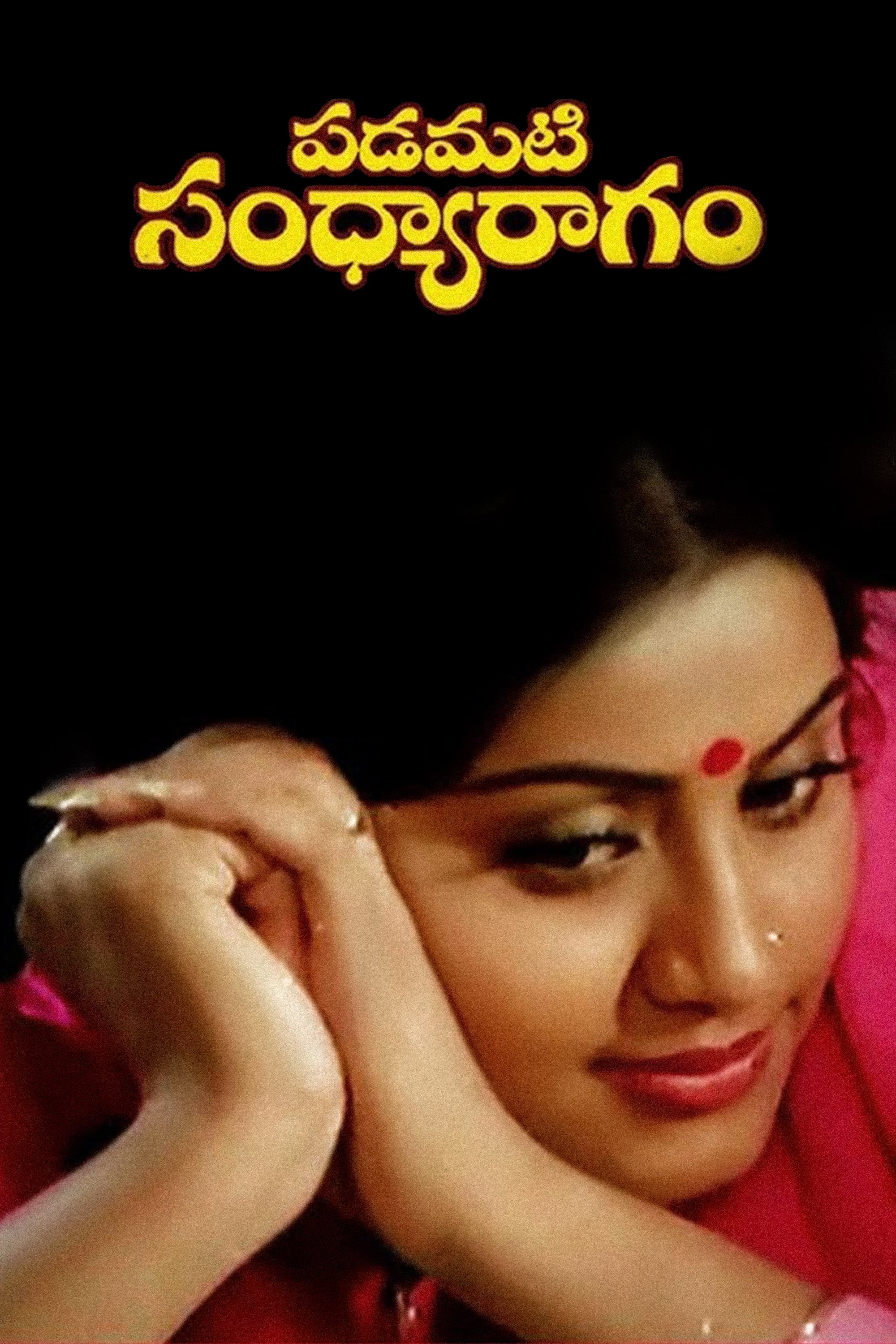 Постер పడమటి సంధ్యారాగం